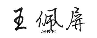駱恆光王佩屏行書個性簽名怎么寫