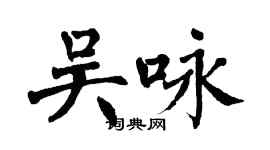 翁闓運吳詠楷書個性簽名怎么寫