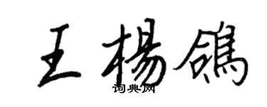王正良王楊鴿行書個性簽名怎么寫