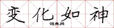 袁強變化如神楷書怎么寫
