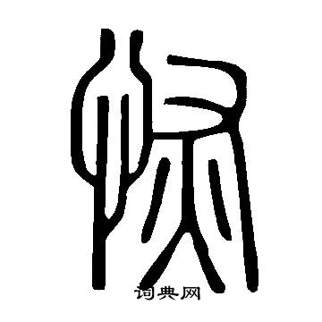 說文解字寫的恢