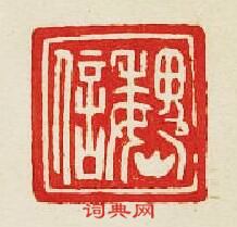 “魏信”篆刻印章