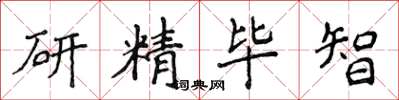 侯登峰研精畢智楷書怎么寫