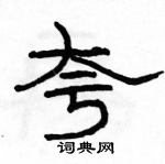 駱恆光寫的硬筆隸書夸