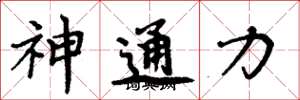 周炳元神通力楷書怎么寫