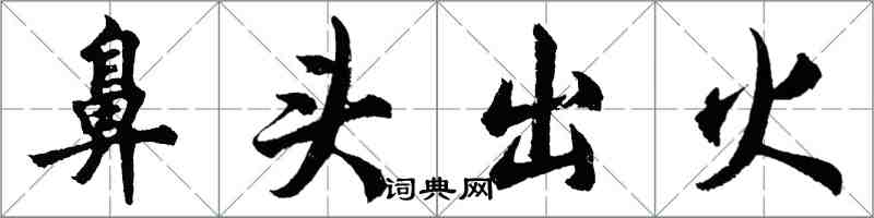 胡問遂鼻頭出火行書怎么寫