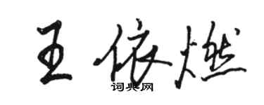 駱恆光王依燃行書個性簽名怎么寫