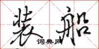 駱恆光裝船行書怎么寫