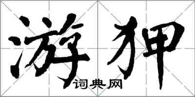 翁闓運游狎楷書怎么寫