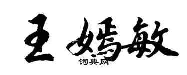 胡問遂王嫣敏行書個性簽名怎么寫