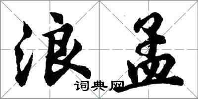 胡問遂浪孟行書怎么寫