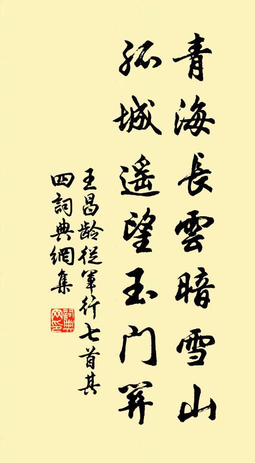 王昌齡青海長雲暗雪山,孤城遙望玉門關。書法作品欣賞