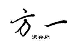 王正良方一行書個性簽名怎么寫