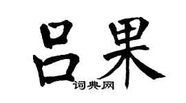 翁闓運呂果楷書個性簽名怎么寫
