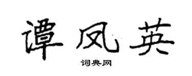 袁強譚鳳英楷書個性簽名怎么寫