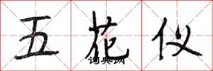 段相林五花儀行書怎么寫
