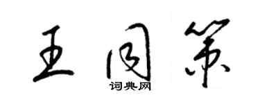 梁錦英王同策草書個性簽名怎么寫