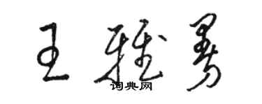 駱恆光王雅曼草書個性簽名怎么寫