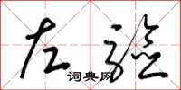 梁錦英左驗草書怎么寫