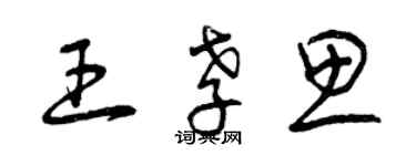 曾慶福王孝思草書個性簽名怎么寫