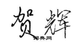 駱恆光賀輝行書個性簽名怎么寫