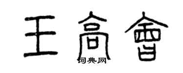 曾慶福王高會篆書個性簽名怎么寫