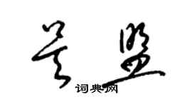 梁錦英吳盟草書個性簽名怎么寫