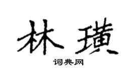 袁強林璜楷書個性簽名怎么寫