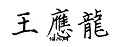 何伯昌王應龍楷書個性簽名怎么寫