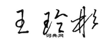 駱恆光王玲彬草書個性簽名怎么寫