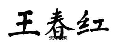 翁闓運王春紅楷書個性簽名怎么寫
