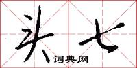 痛於骨髓的意思_痛於骨髓的解釋_國語詞典