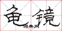 駱恆光龜鏡隸書怎么寫