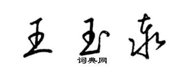 梁錦英王玉泰草書個性簽名怎么寫