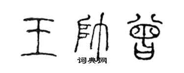 陳聲遠王帥曾篆書個性簽名怎么寫