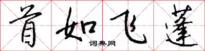 首如飛蓬怎么寫好看