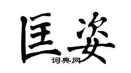 翁闓運匡姿楷書個性簽名怎么寫