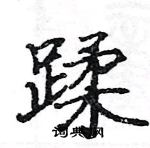 駱恆光寫的硬筆楷書蹂