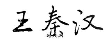曾慶福王秦漢行書個性簽名怎么寫
