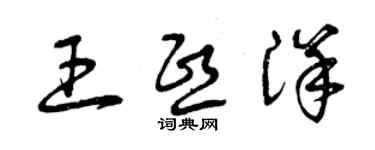 曾慶福王熙洋草書個性簽名怎么寫