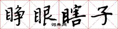 周炳元睜眼瞎子楷書怎么寫