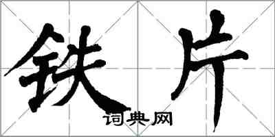 翁闓運鐵片楷書怎么寫