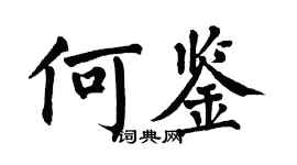 翁闓運何鑒楷書個性簽名怎么寫