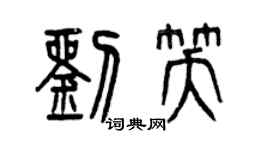 曾慶福劉笑篆書個性簽名怎么寫