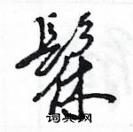 王旻寫的硬筆行書髹