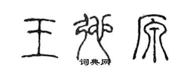 陳聲遠王弛原篆書個性簽名怎么寫