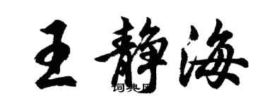 胡問遂王靜海行書個性簽名怎么寫