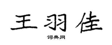 袁強王羽佳楷書個性簽名怎么寫