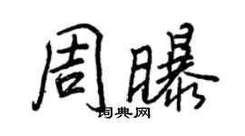 王正良周曝行書個性簽名怎么寫