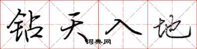 荊霄鵬鑽天入地行書怎么寫